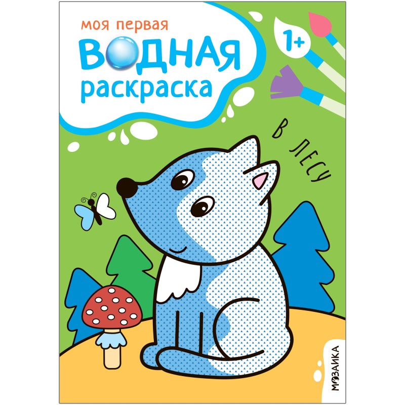 Моя первая водная раскраска. В лесу