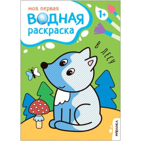 Моя первая водная раскраска. В лесу