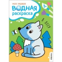 Моя первая водная раскраска. В лесу