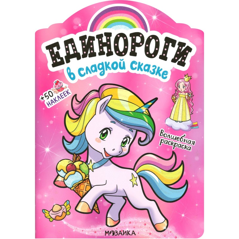 Единороги с наклейками. В сладкой сказке