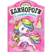 Единороги с наклейками. В сладкой сказке