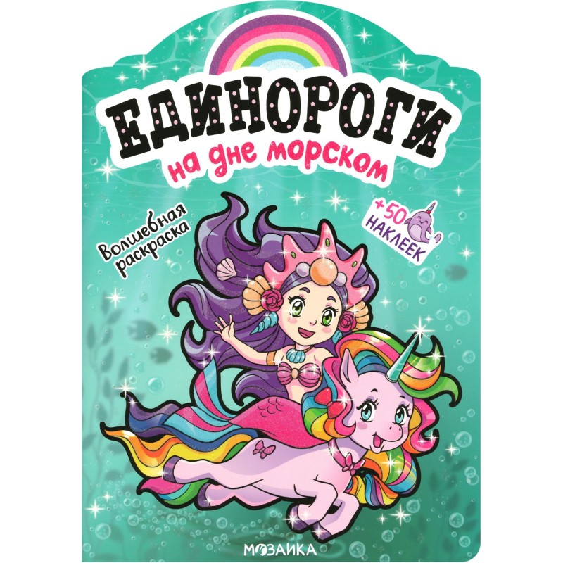 Единороги с наклейками. На дне морском