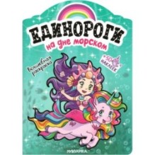 Единороги с наклейками. На дне морском