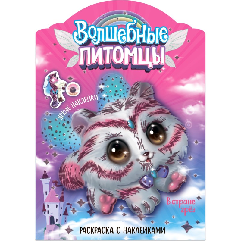 Волшебные раскраски с наклейками. Волшебные питомцы. В стране грез