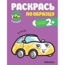 Раскрась по образцу. В городе