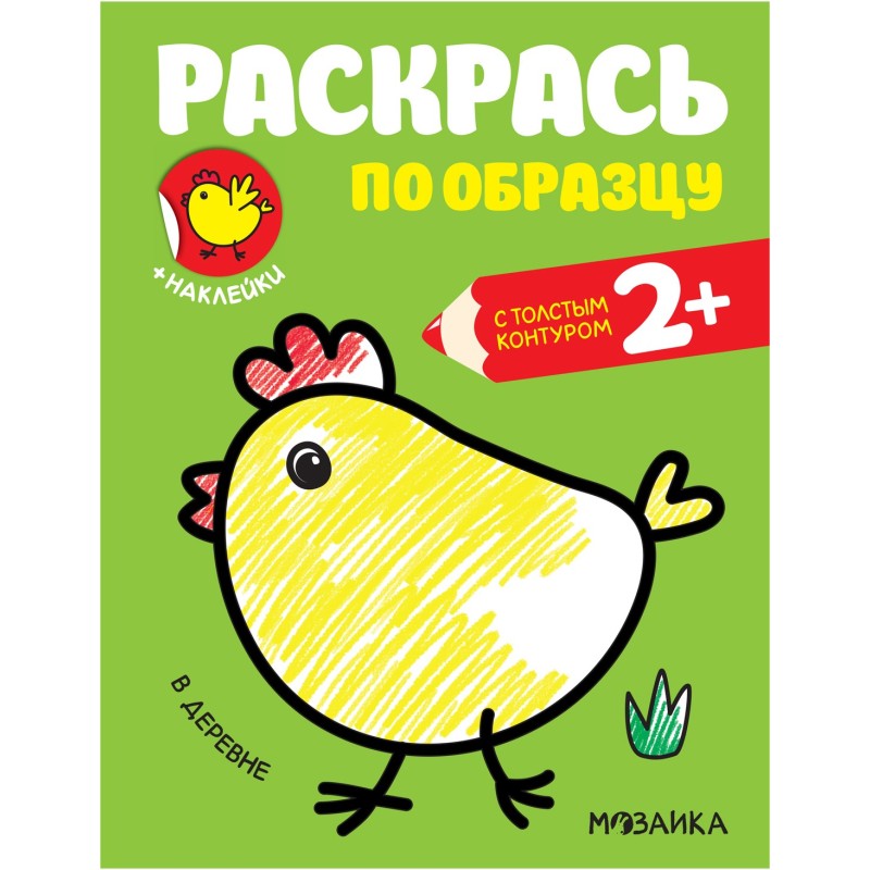 Раскрась по образцу. В деревне