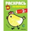 Раскрась по образцу. В деревне