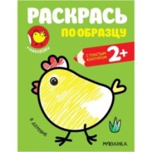 Раскрась по образцу. В деревне