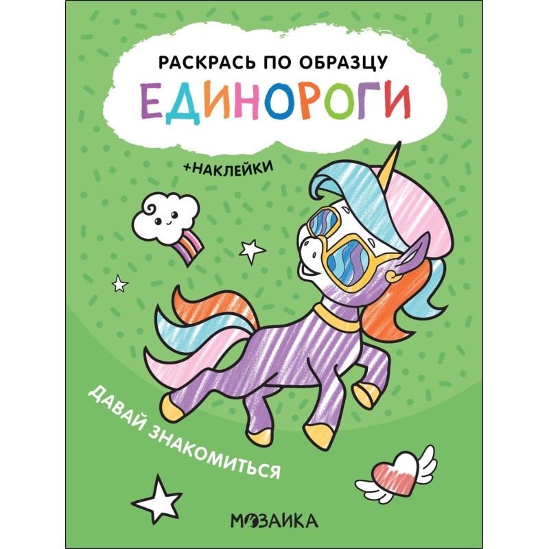 Раскрась по образцу. Единороги. Давай знакомиться