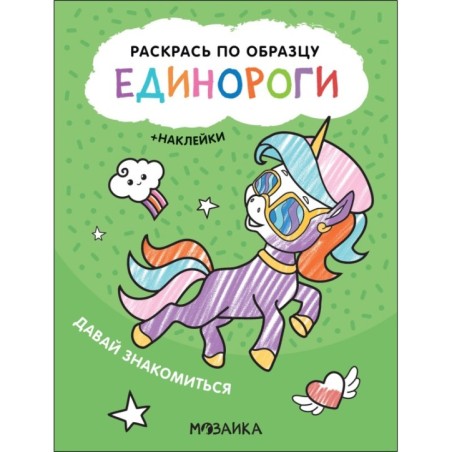 Раскрась по образцу. Единороги. Давай знакомиться