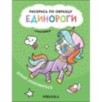 Раскрась по образцу. Единороги. Давай знакомиться