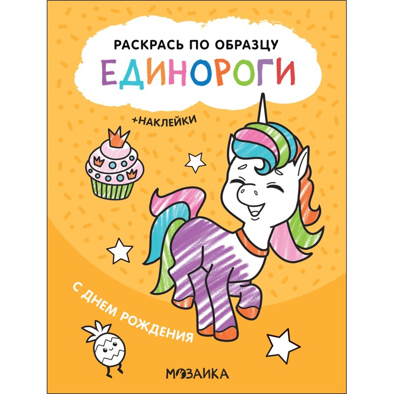 Раскрась по образцу. Единороги. С днем рождения