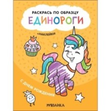 Раскрась по образцу. Единороги. С днем рождения