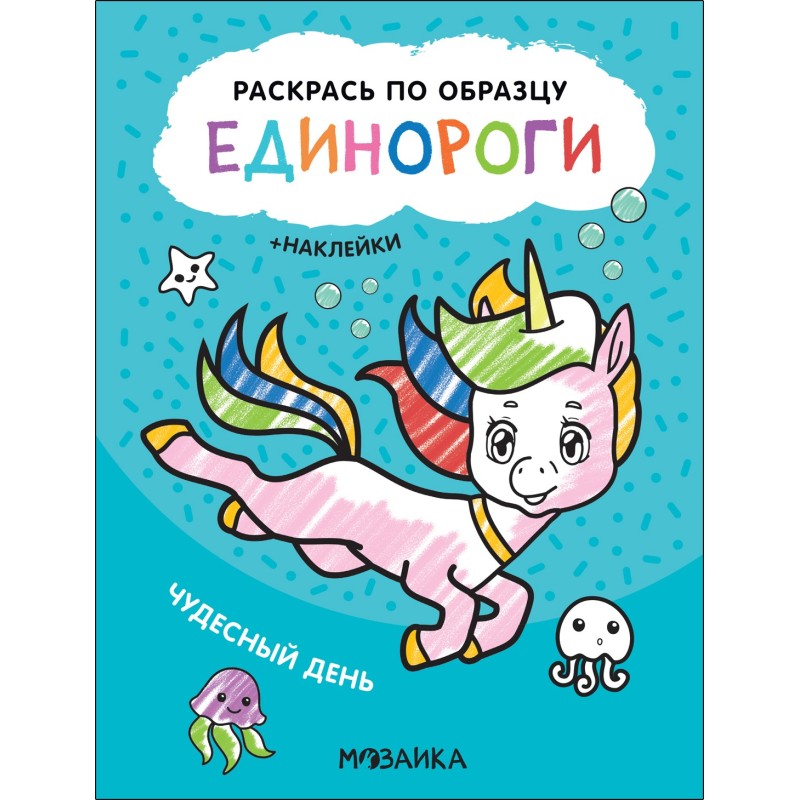 Раскрась по образцу. Единороги. Чудесный день