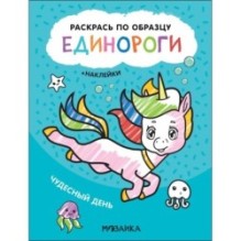 Раскрась по образцу. Единороги. Чудесный день