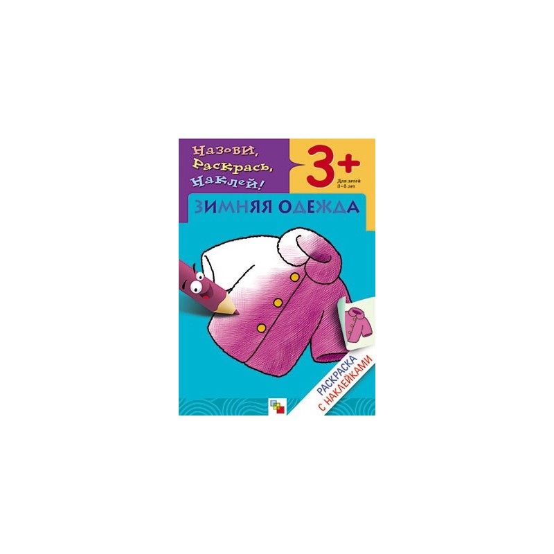 Раскраска с наклейками. Зимняя одежда.