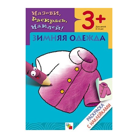 Раскраска с наклейками. Зимняя одежда.
