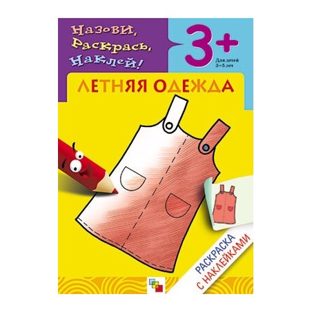 Раскраска с наклейками. Летняя одежда.