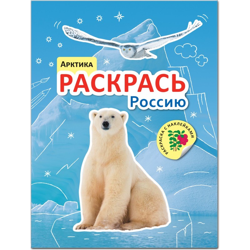 Раскрась Россию. Книжка с наклейками. Арктика