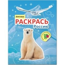 Раскрась Россию. Книжка с наклейками. Арктика