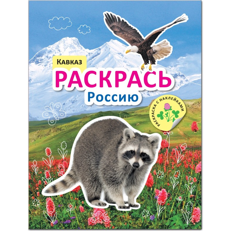 Раскрась Россию. Книжка с наклейками. Кавказ
