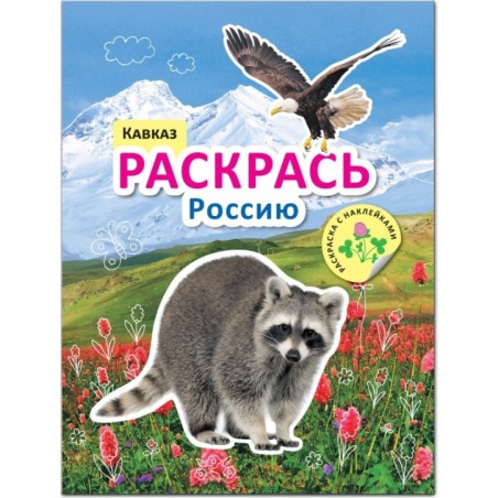 Раскрась Россию. Книжка с наклейками. Кавказ