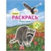 Раскрась Россию. Книжка с наклейками. Кавказ