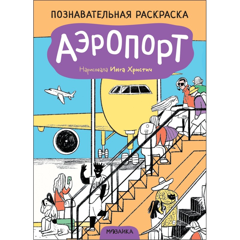 Познавательная раскраска. Аэропорт Познавательная раскраска. Аэропорт
