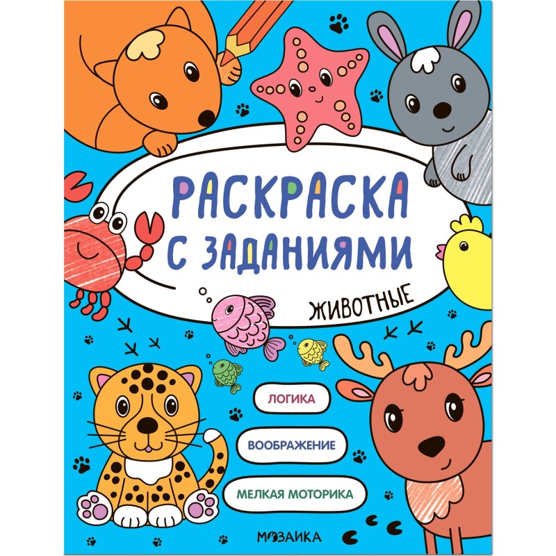 Раскраска с заданиями. Животные