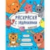Раскраска с заданиями. Животные