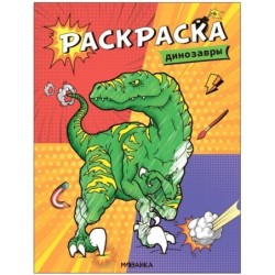 Классные раскраски. Динозавры