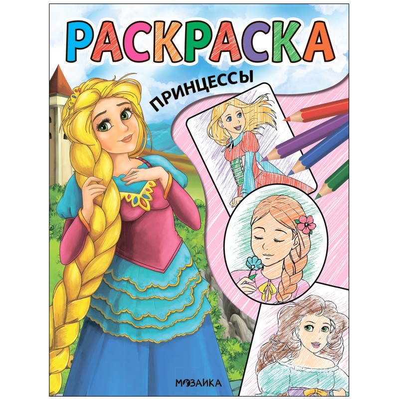 Классные раскраски. Принцессы