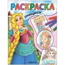 Классные раскраски. Принцессы