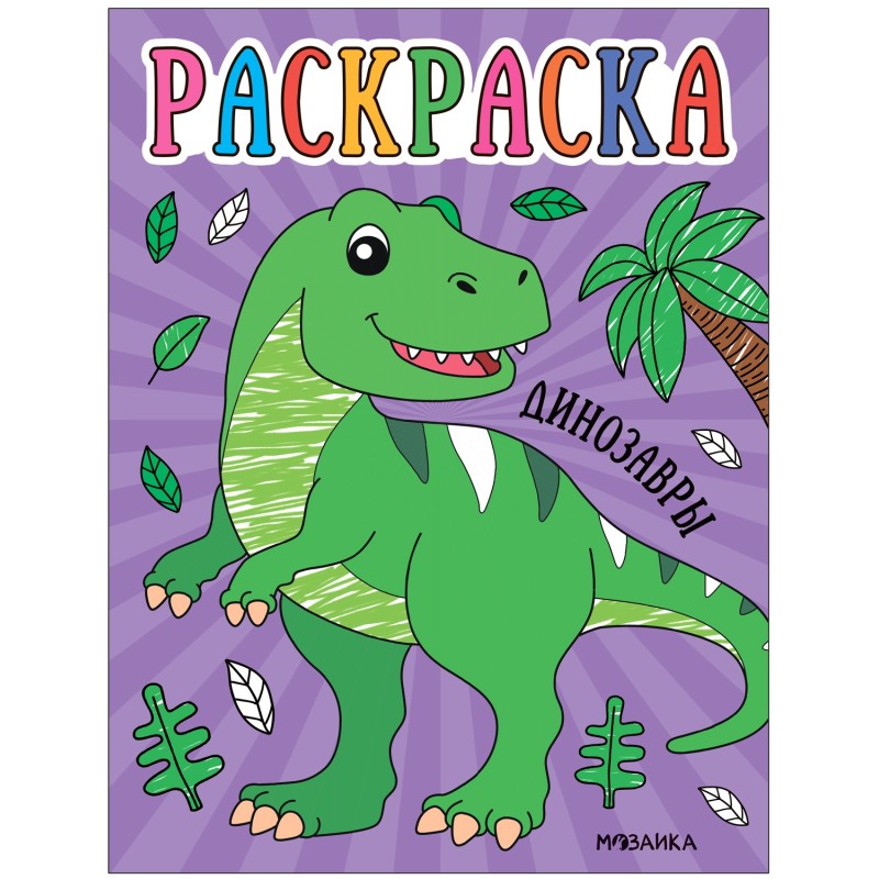 Раскраски для малышей. Динозавры Раскраски для малышей. Динозавры