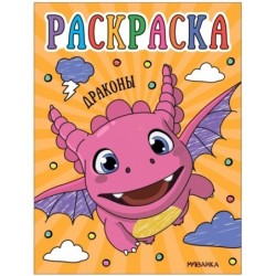 Раскраски для малышей. Драконы