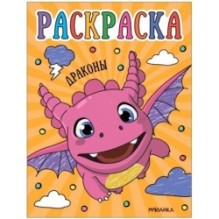 Раскраски для малышей. Драконы