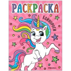 Раскраски для малышей. Единороги