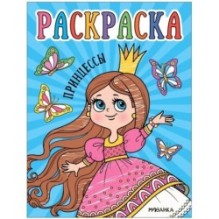 Раскраски для малышей. Принцессы