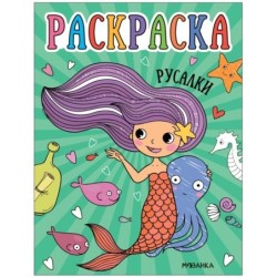 Раскраски для малышей. Русалки