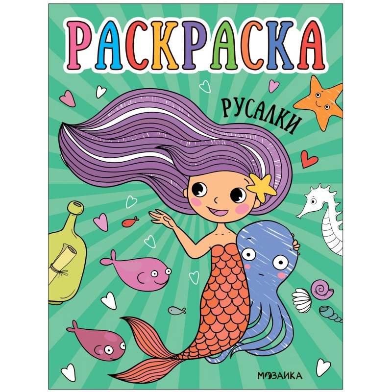 Раскраски для малышей. Русалки