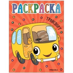 Раскраски для малышей. Транспорт