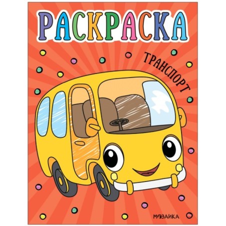 Раскраски для малышей. Транспорт