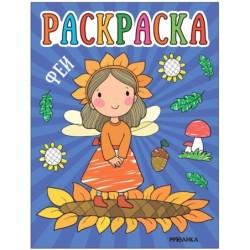 Раскраски для малышей. Феи