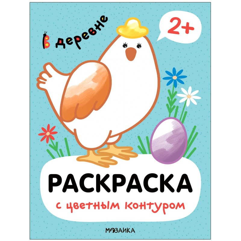 Раскраски с цветным контуром. В деревне