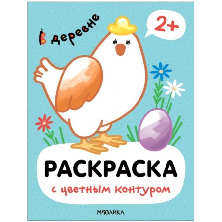 Раскраски с цветным контуром. В деревне