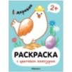 Раскраски с цветным контуром. В деревне