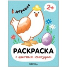 Раскраски с цветным контуром. В деревне