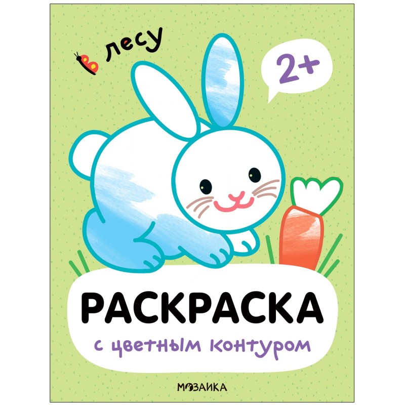 Раскраски с цветным контуром. В лесу