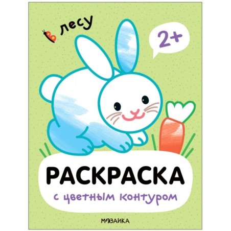 Раскраски с цветным контуром. В лесу