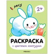 Раскраски с цветным контуром. В лесу